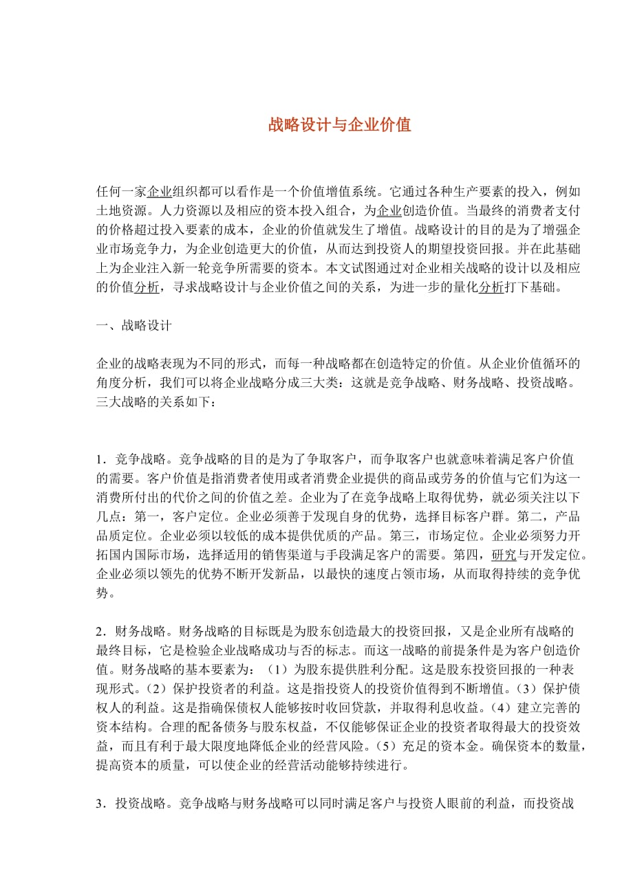 [精选]战略设计与企业价值(1)_第1页