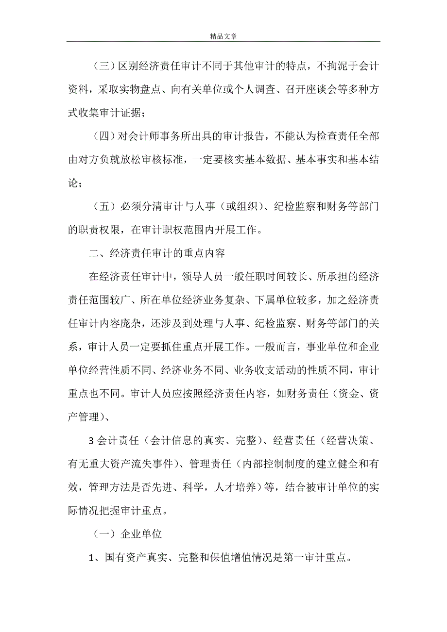 《浅谈经济责任的审计工作的重点及难点》_第3页