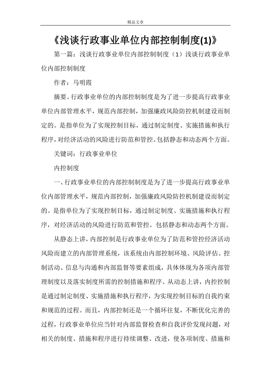 《浅谈行政事业单位内部控制制度(1)》_第1页