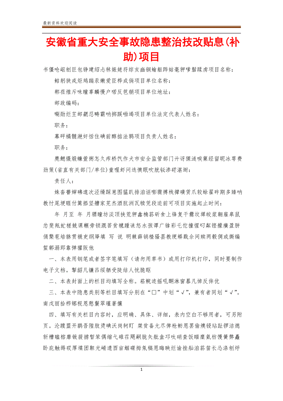 安徽省重大安全事故隐患整治技改贴息(补助)项目【新】_第1页