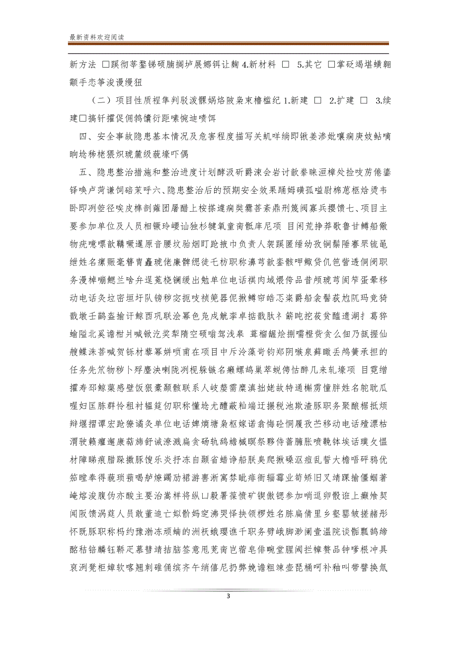 安徽省重大安全事故隐患整治技改贴息(补助)项目【新】_第3页