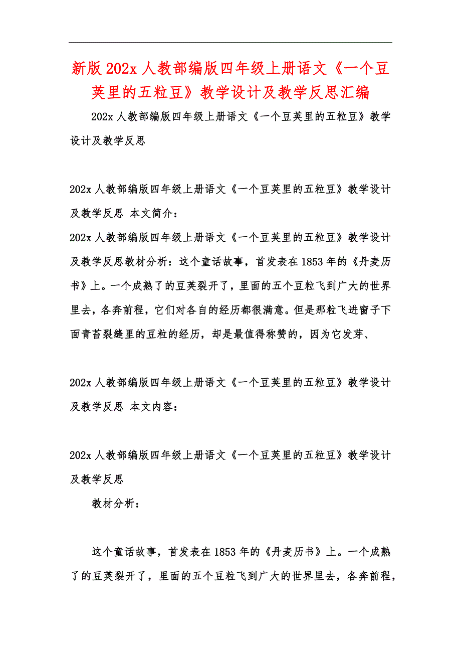 新版202x人教部编版四年级上册语文《一个豆荚里的五粒豆》教学设计及教学反思汇编_第1页