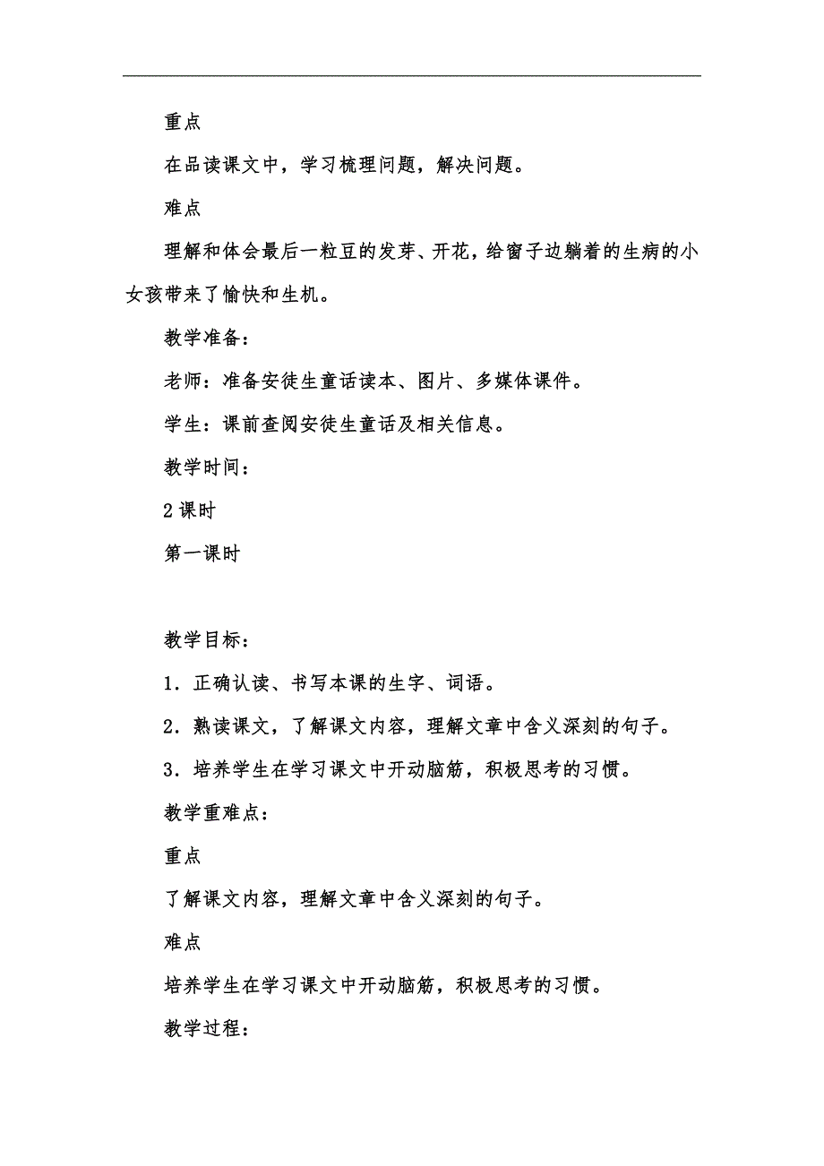 新版202x人教部编版四年级上册语文《一个豆荚里的五粒豆》教学设计及教学反思汇编_第3页