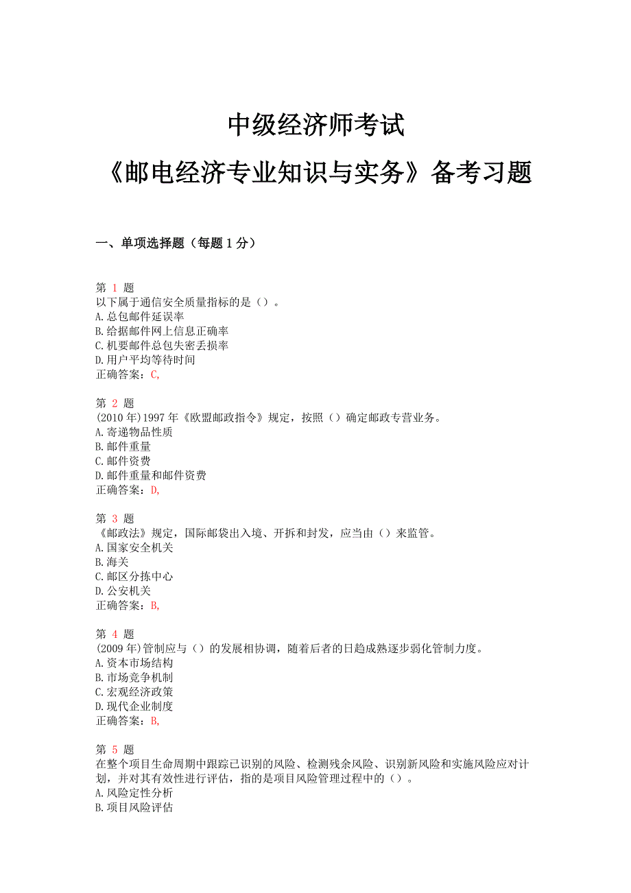 2015年中级经济师考试《邮电经济专业知识与实务》备考习题_第1页