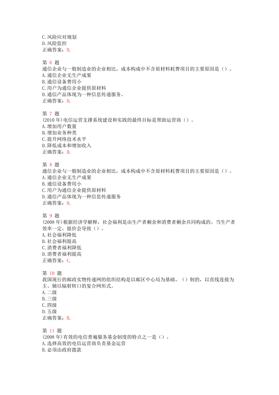 2015年中级经济师考试《邮电经济专业知识与实务》备考习题_第2页