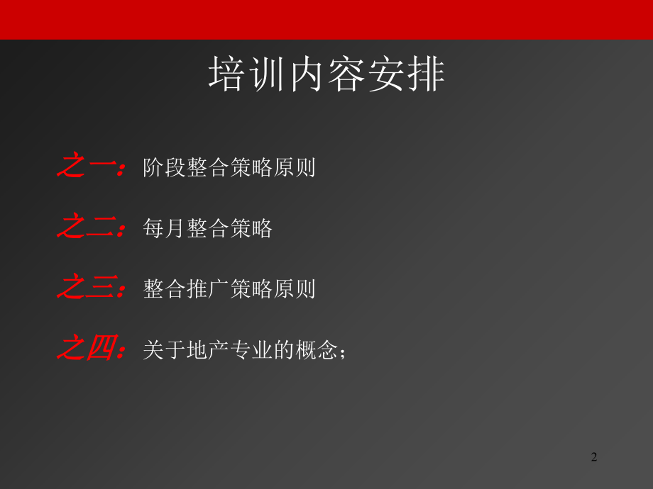 地产广告策划深度培训资料及案例解析(ppt 95页)_第2页