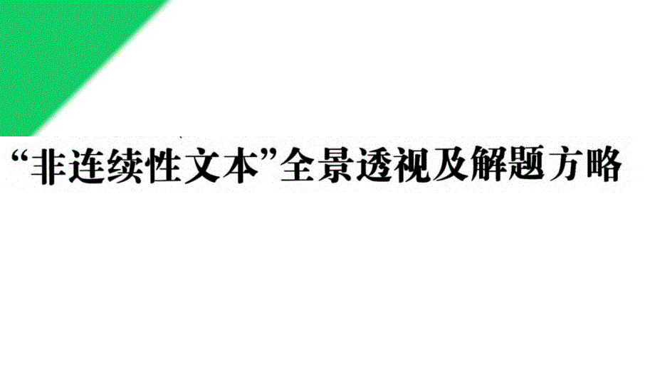 “非连续性文本全景透视及解题方略2_第4页