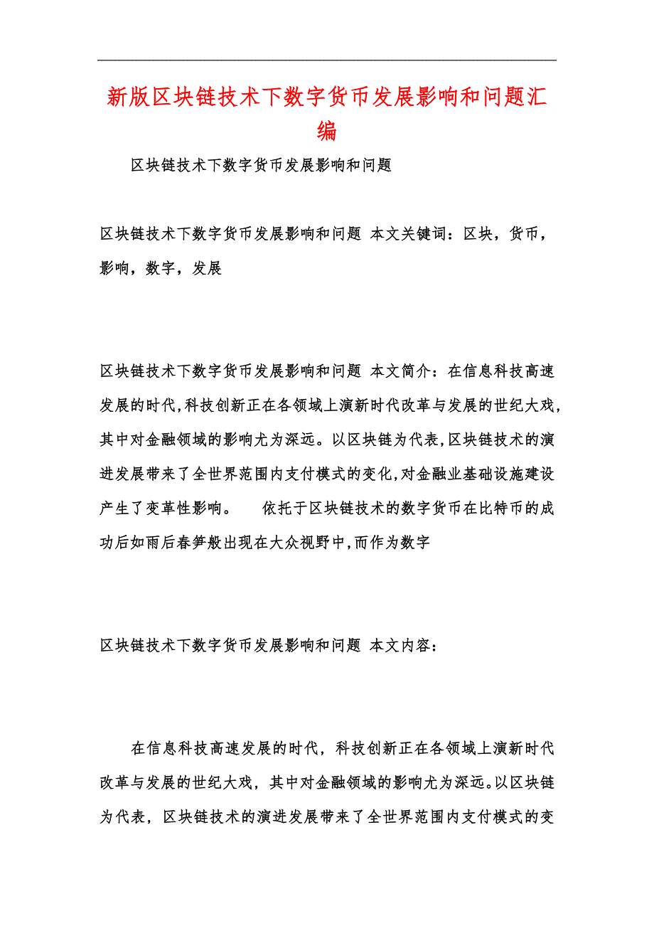 新版区块链技术下数字货币发展影响和问题汇编_第1页