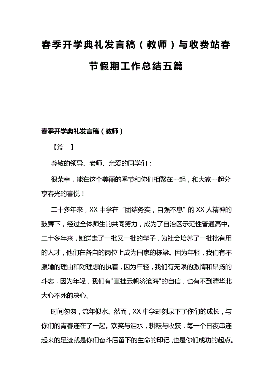 春季开学典礼发言稿（教师）与收费站春节假期工作总结五篇_第1页