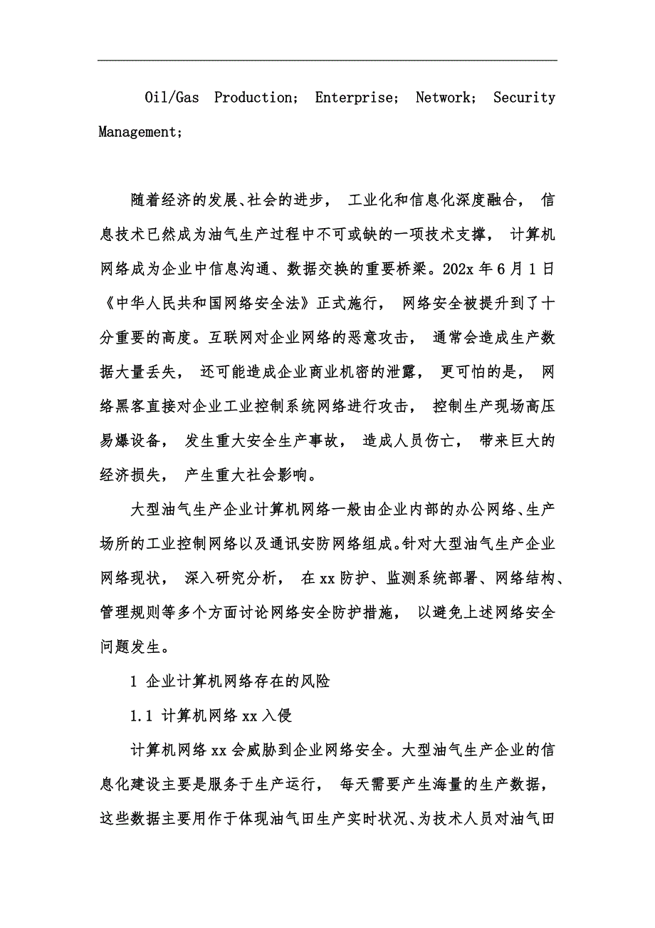 新版企业计算机网络存在的风险及管理办法汇编_第3页