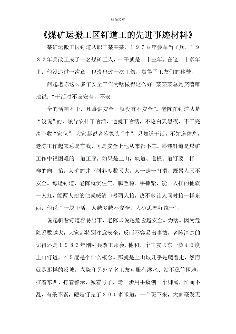 《煤矿运搬工区钉道工的先进事迹材料》_第1页