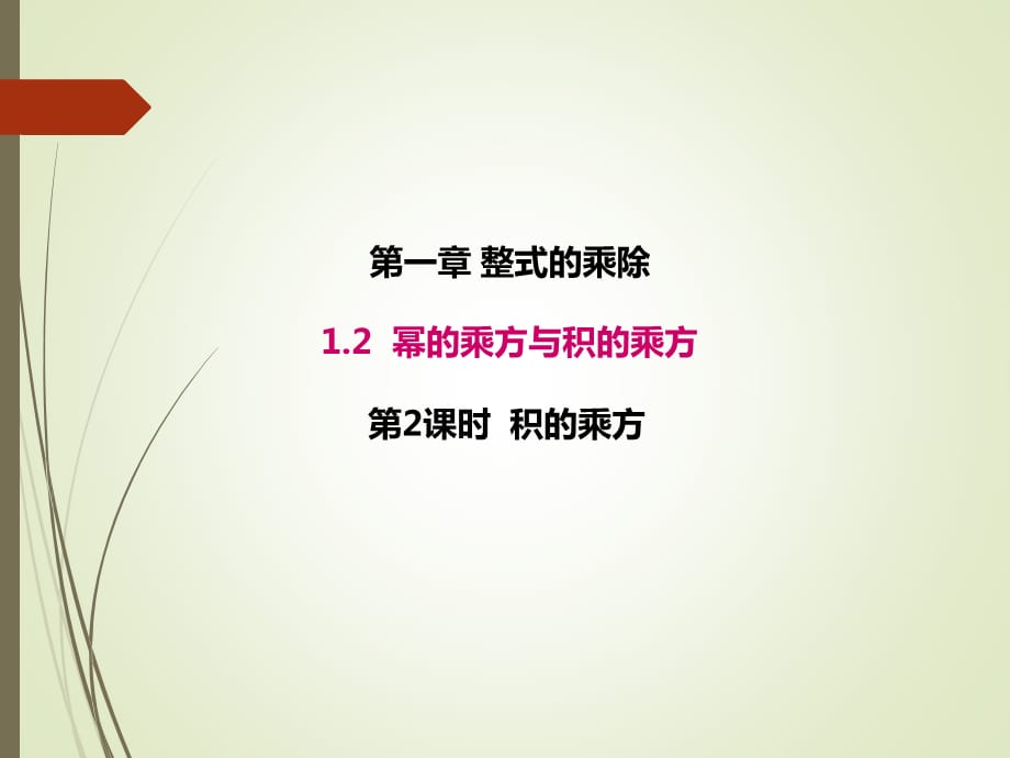 1.2.2北师大版七年级数学下册-第1章-整式的乘除-《幂的乘方与积的乘方》_第1页