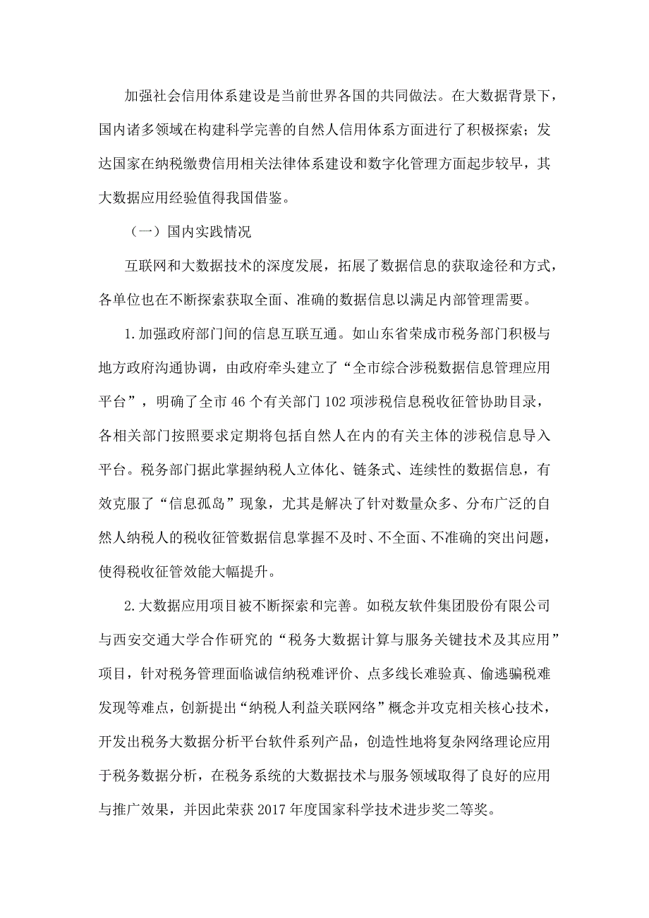 大数据在纳税缴费信用体系建设中的应用研究_第4页