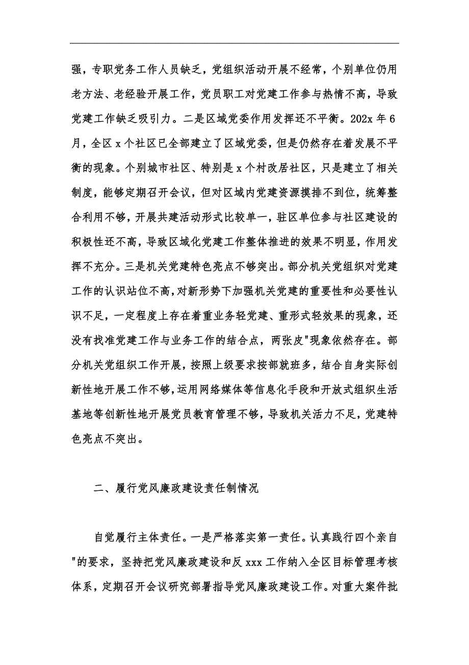 新版202年度区委书记履行党建工作责任制述职报告汇编_第4页