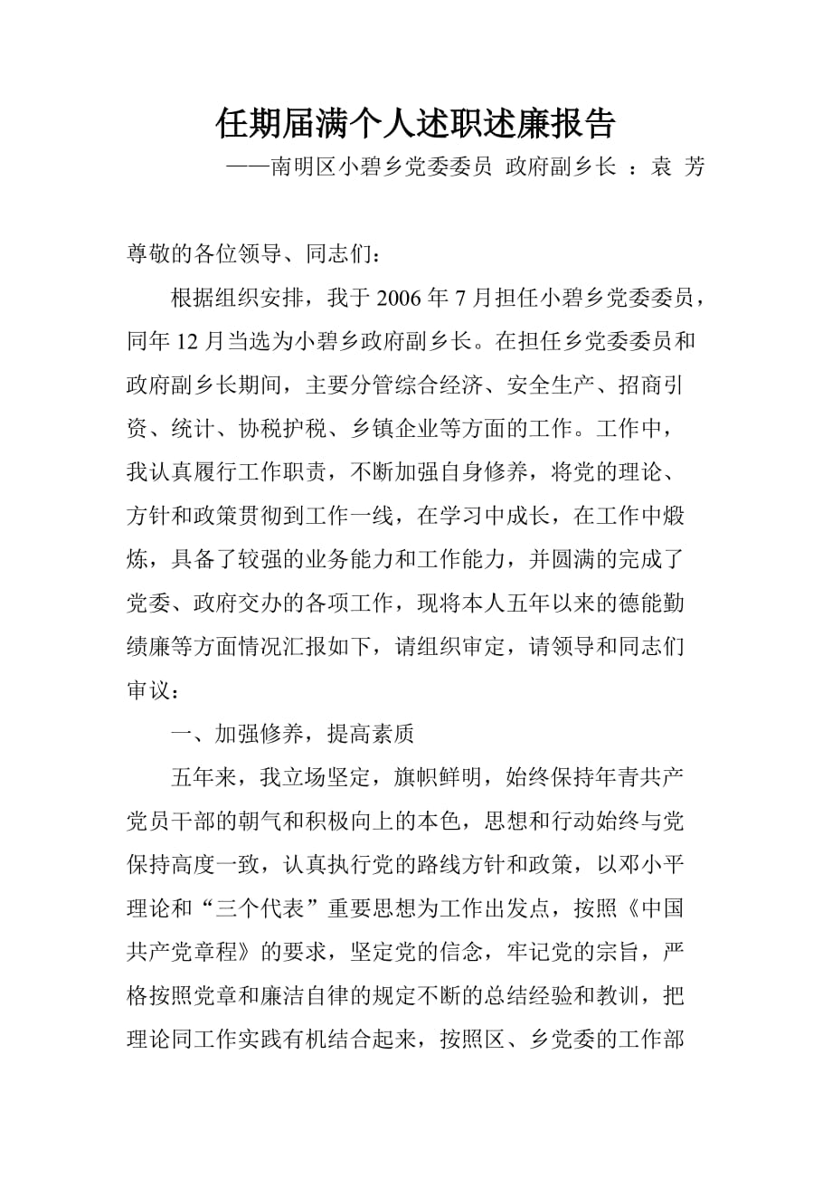 袁芳任期届满个人述职述廉报告(2011-6修改)_第1页