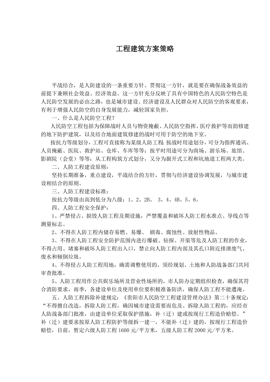 [精选]工程建筑方案策略(1)_第1页