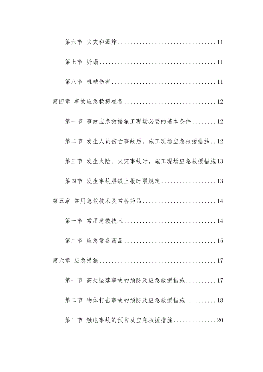 [精选]工程施工现场安全应急措施和预案_第2页