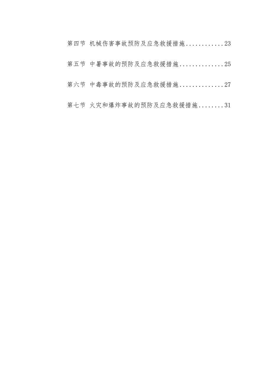 [精选]工程施工现场安全应急措施和预案_第3页