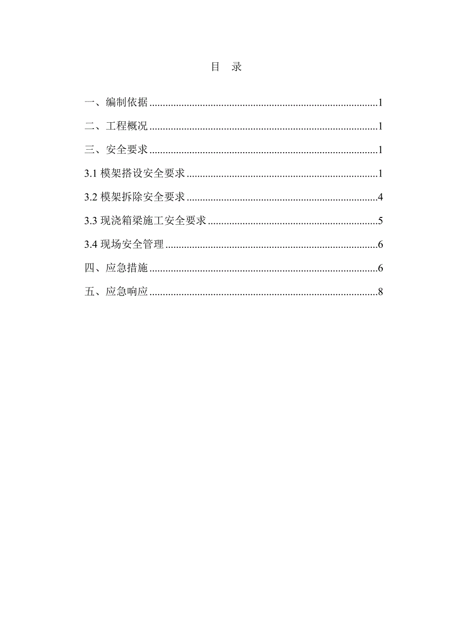 现浇 箱梁及支架、模板工程专项安全施工方案_第2页