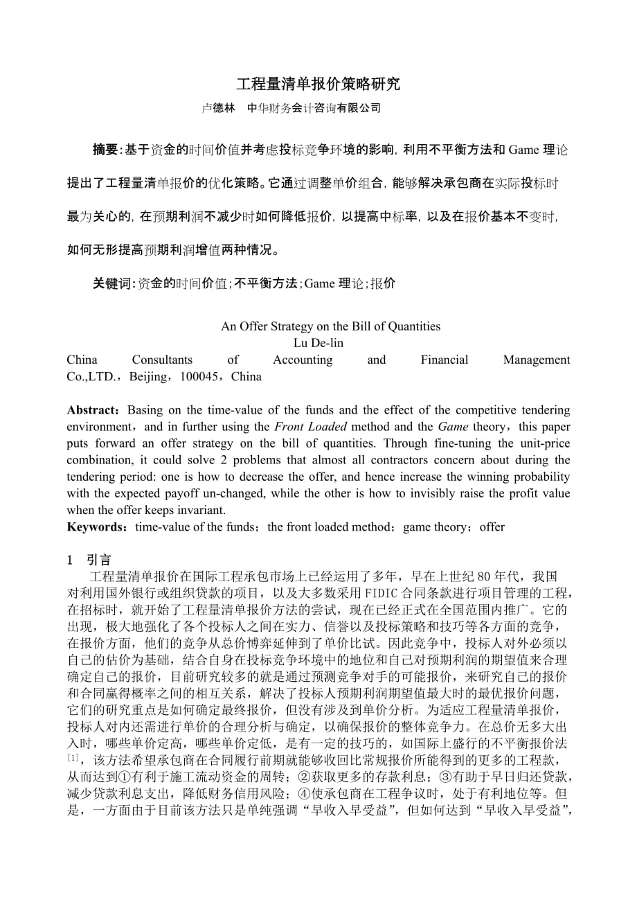 [精选]工程量清单报价策略研究_第1页