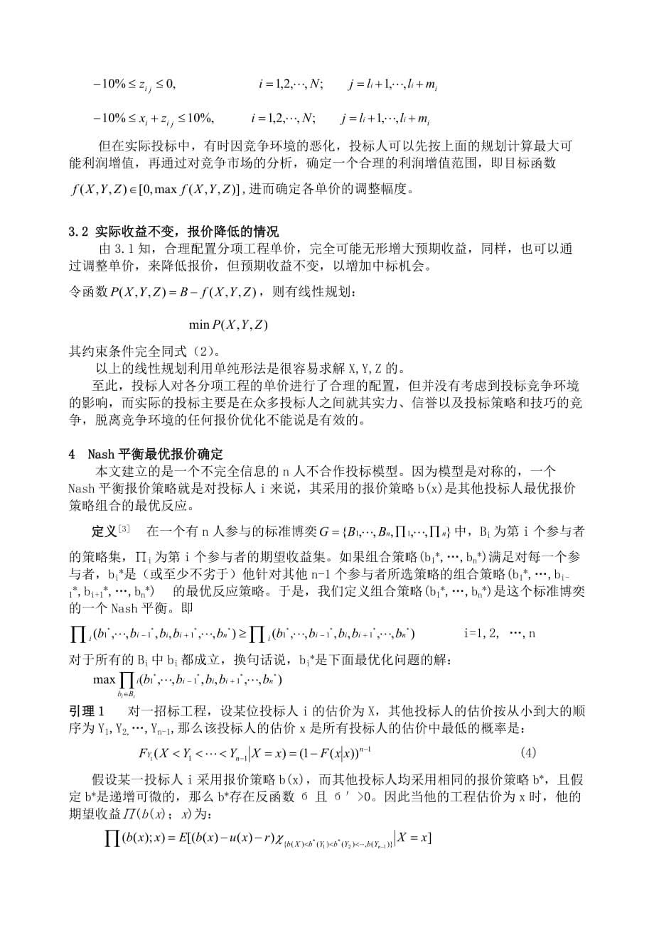 [精选]工程量清单报价策略研究_第5页