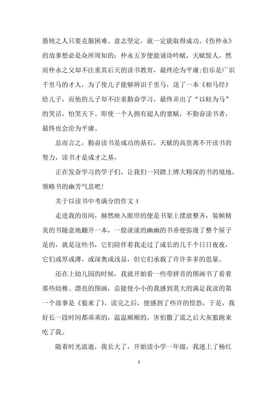 关于以读书中考满分的作文_第5页