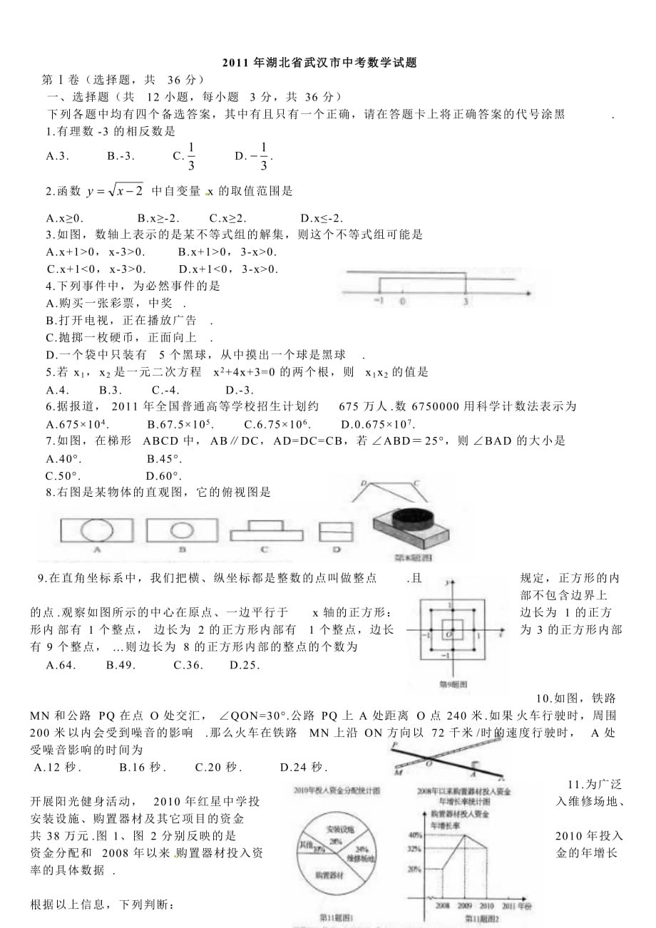 2011年武汉中考数学试题及答案7页_第1页