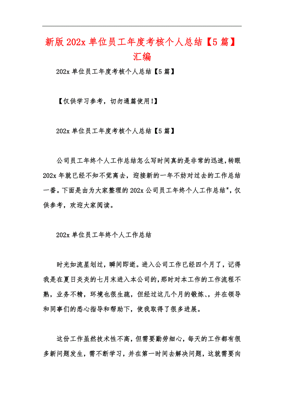 新版202x单位员工年度考核个人总结【5篇】汇编_第1页