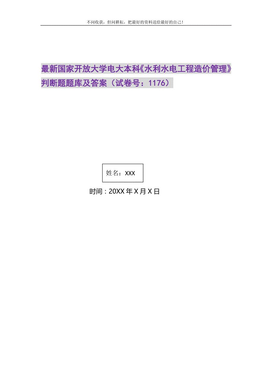 最新国家开放大学电大本科《水利水电工程造价管理》判断题题库及答案（试卷号：1176）_0_第1页