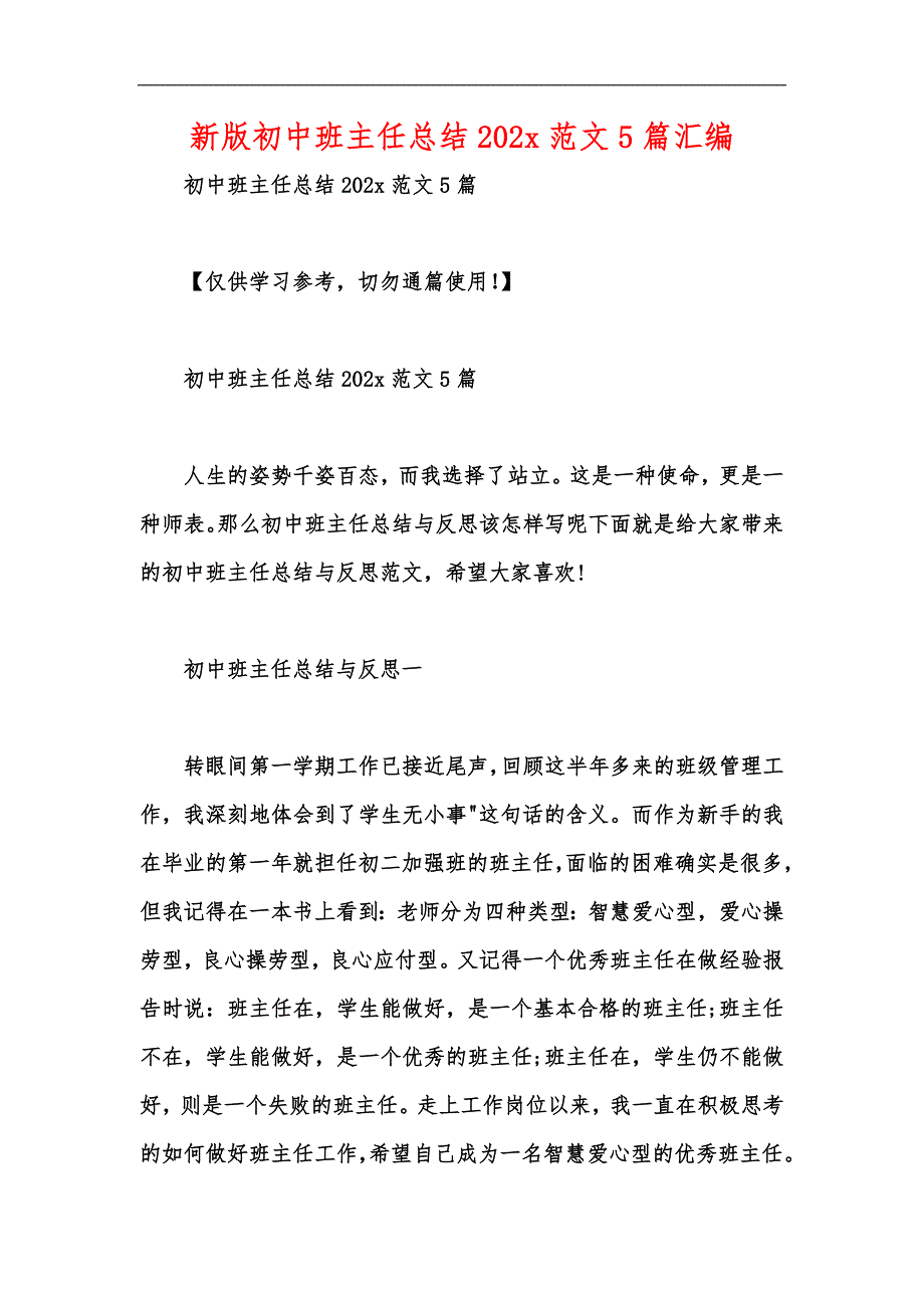 新版初中班主任总结202x范文5篇汇编_第1页