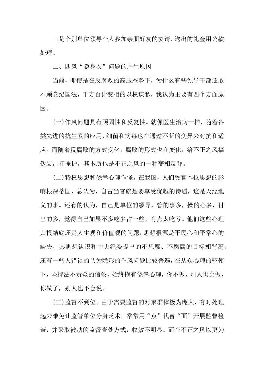 党员干部四风四气对照检查材料_第3页