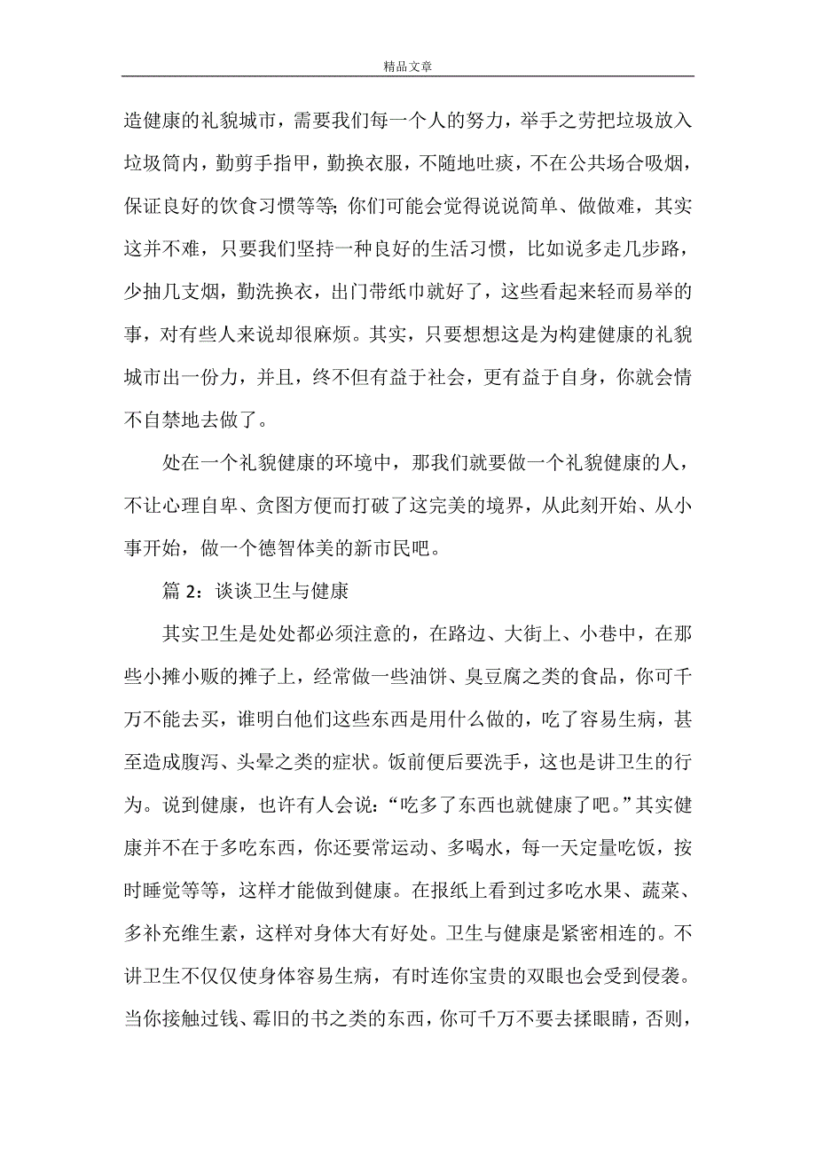 《谈谈卫生与健康 优选10篇》_第2页