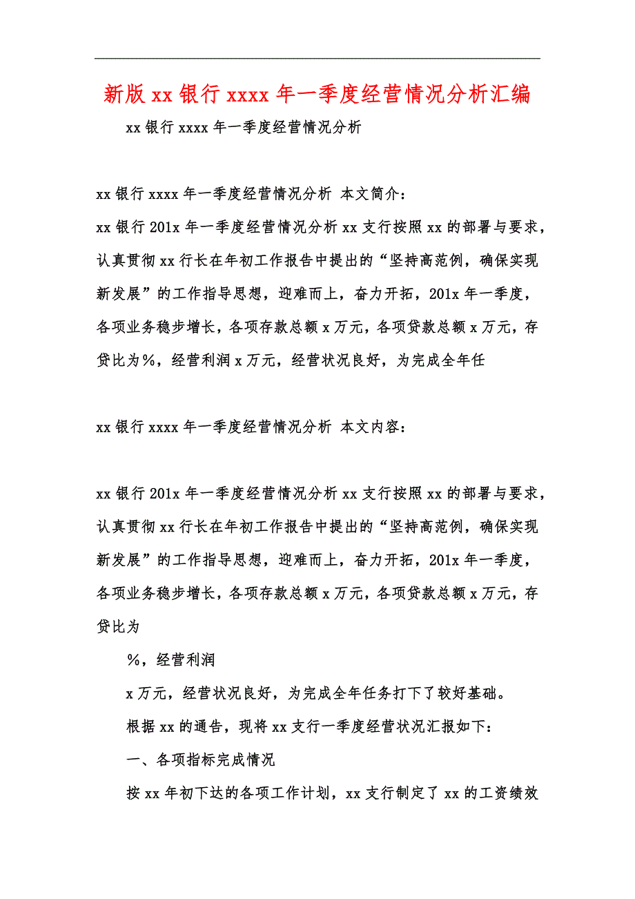 新版xx银行xxxx年一季度经营情况分析汇编_第1页