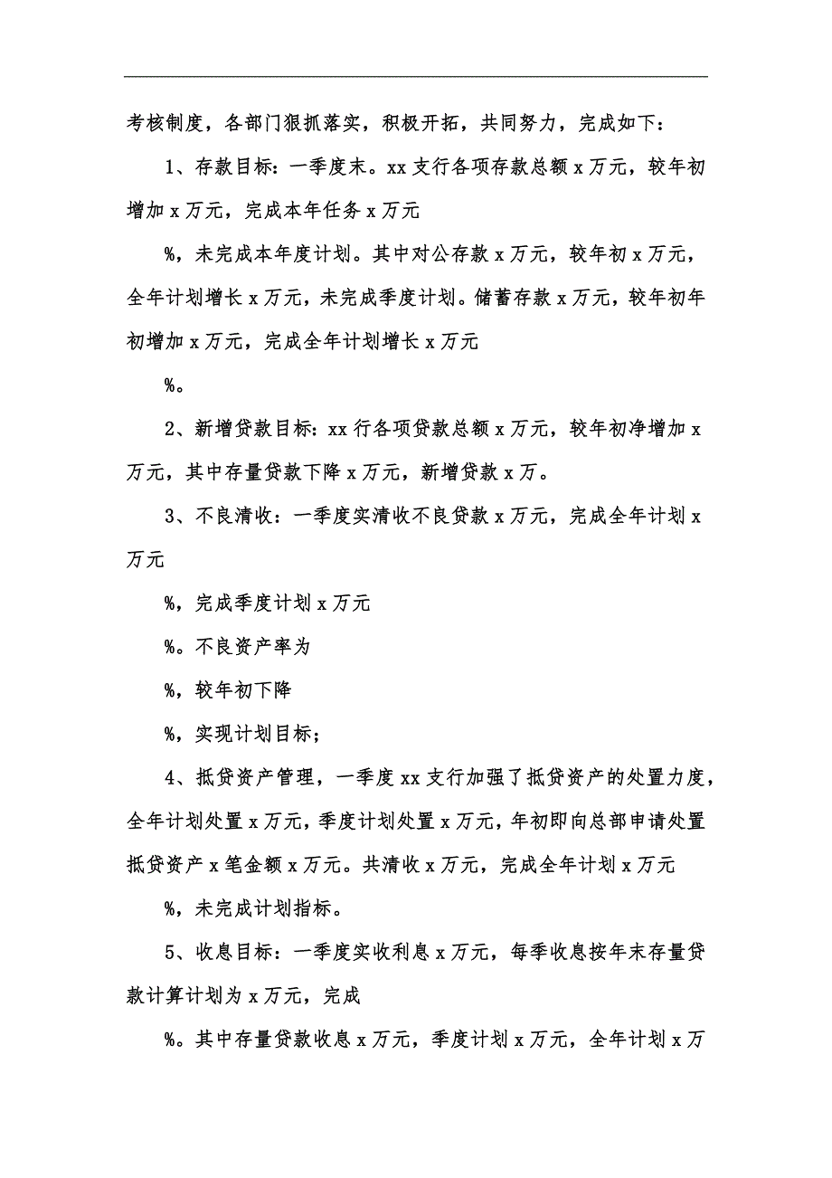 新版xx银行xxxx年一季度经营情况分析汇编_第2页