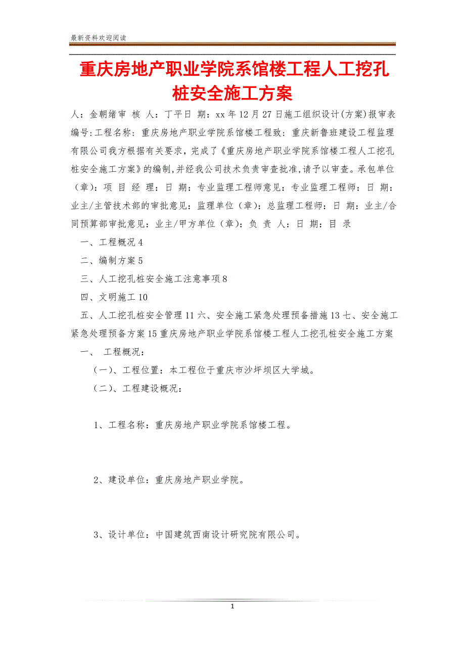 重庆房地产职业学院系馆楼工程人工挖孔桩安全施工方案【新】_第1页