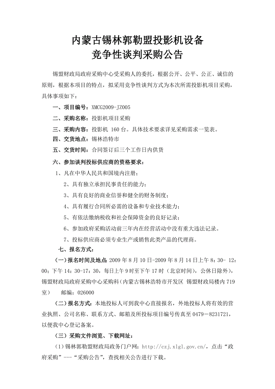 [精选]投影机设备竞争性谈判采购项目_第2页