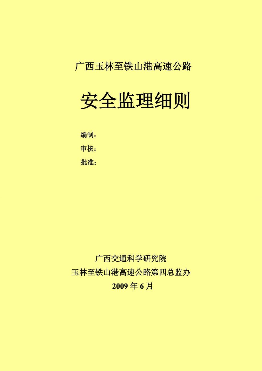 玉林至铁山港高速公路安全监理(第四总监办)_第1页