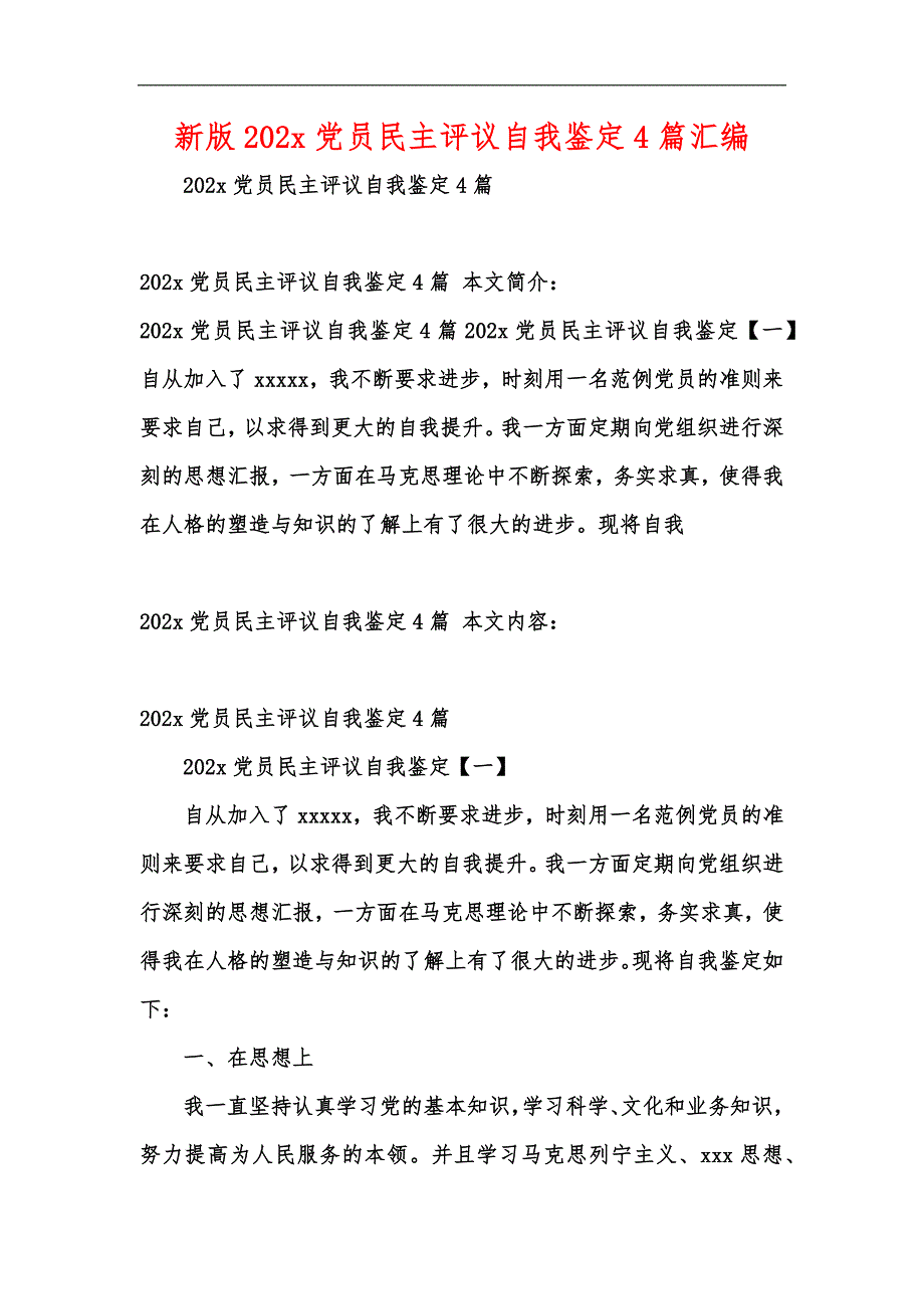 新版202x党员民主评议自我鉴定4篇汇编_第1页