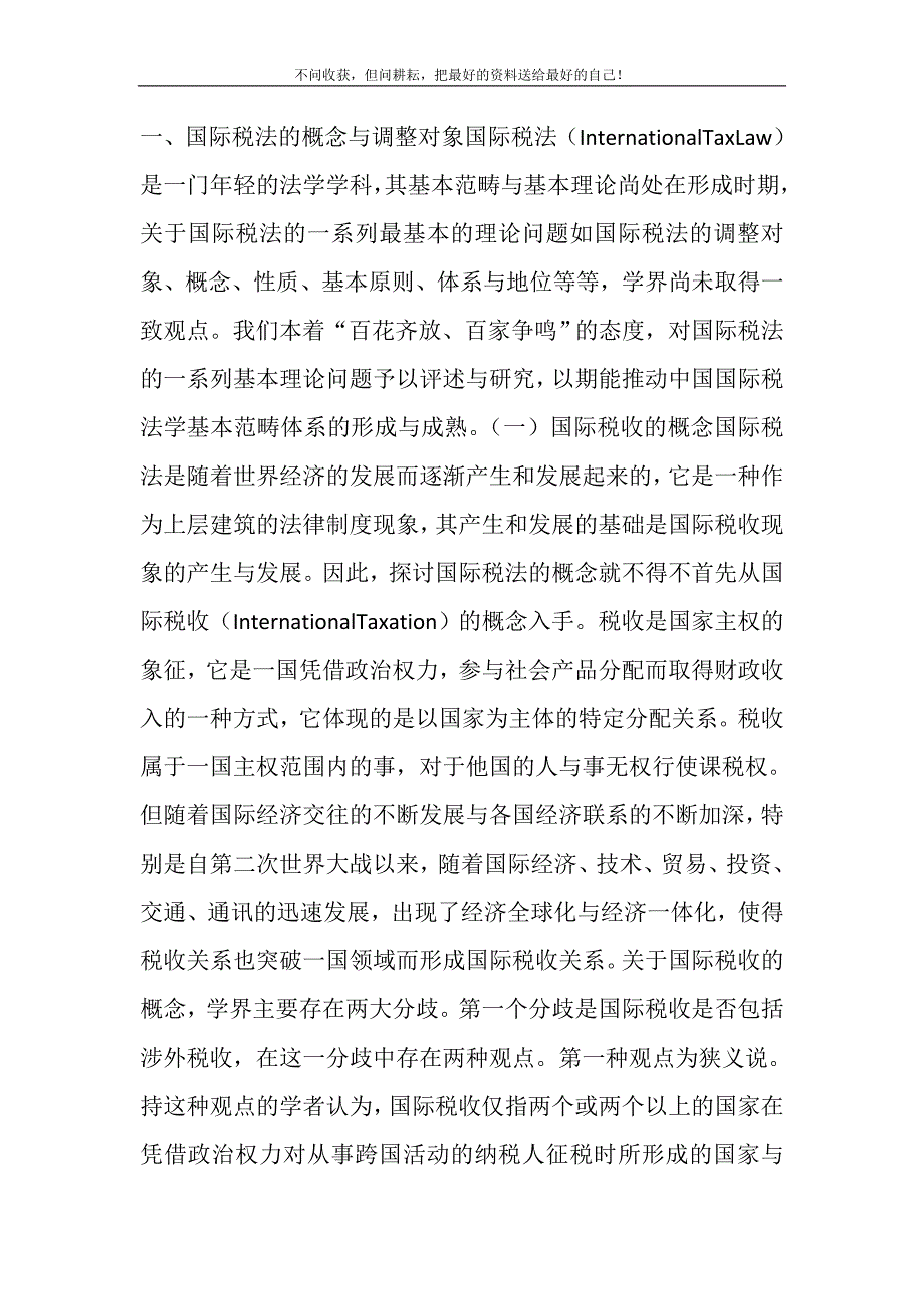 税法的性质国际税法的概念与性质_第2页