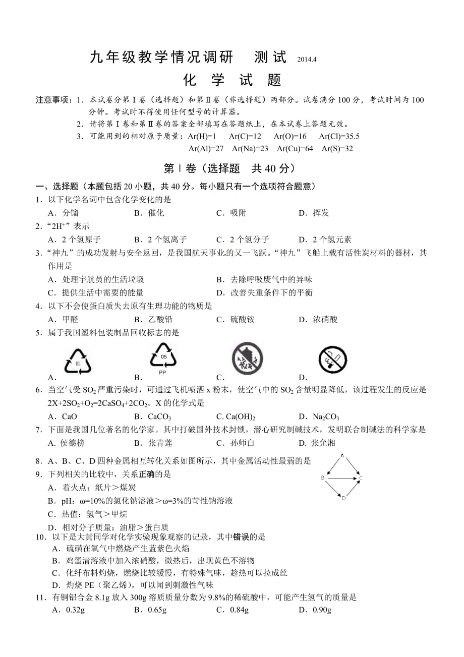 2014常州化学新课结束考试试卷6页_第1页