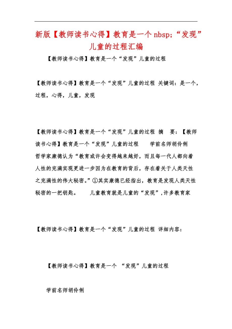 新版【教师读书心得】教育是一个nbsp;“发现”儿童的过程汇编_第1页