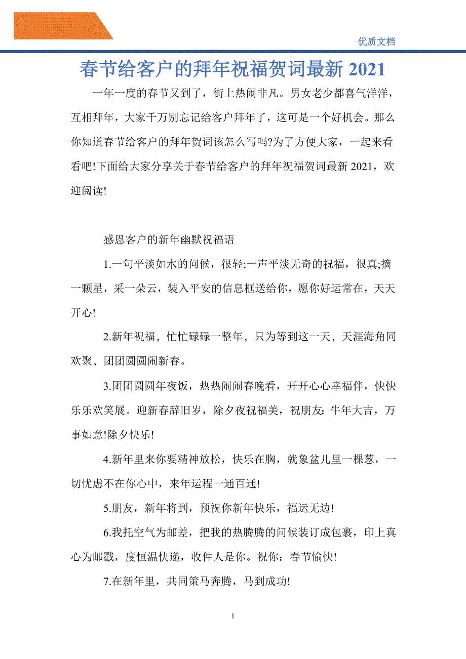 春节给客户的拜年祝福贺词最新2021_第1页