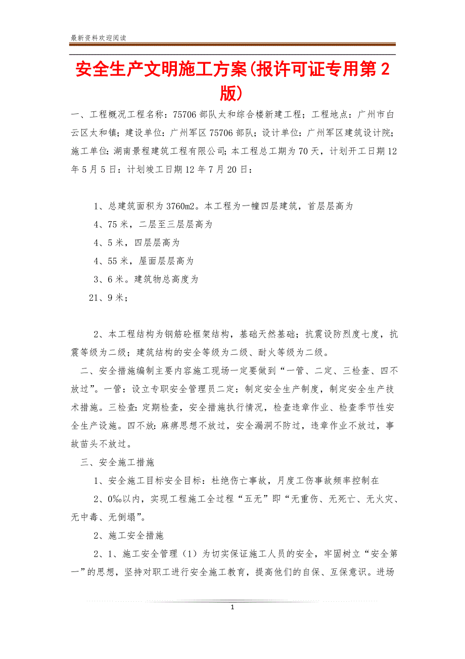 安全生产文明施工方案(报许可证专用第2版)【新】_第1页