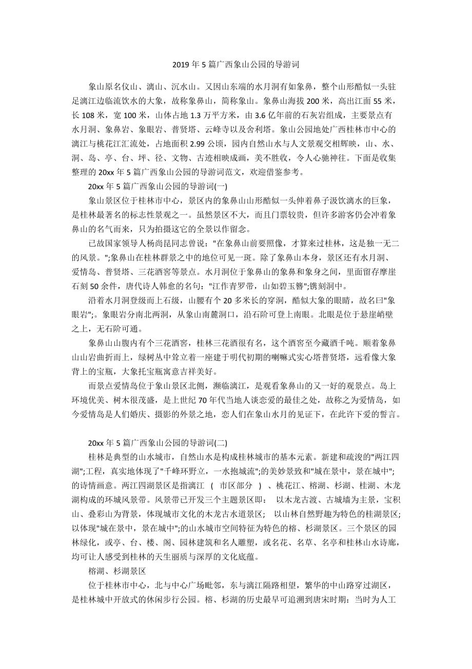 2019年5篇广西象山公园的导游词_第1页