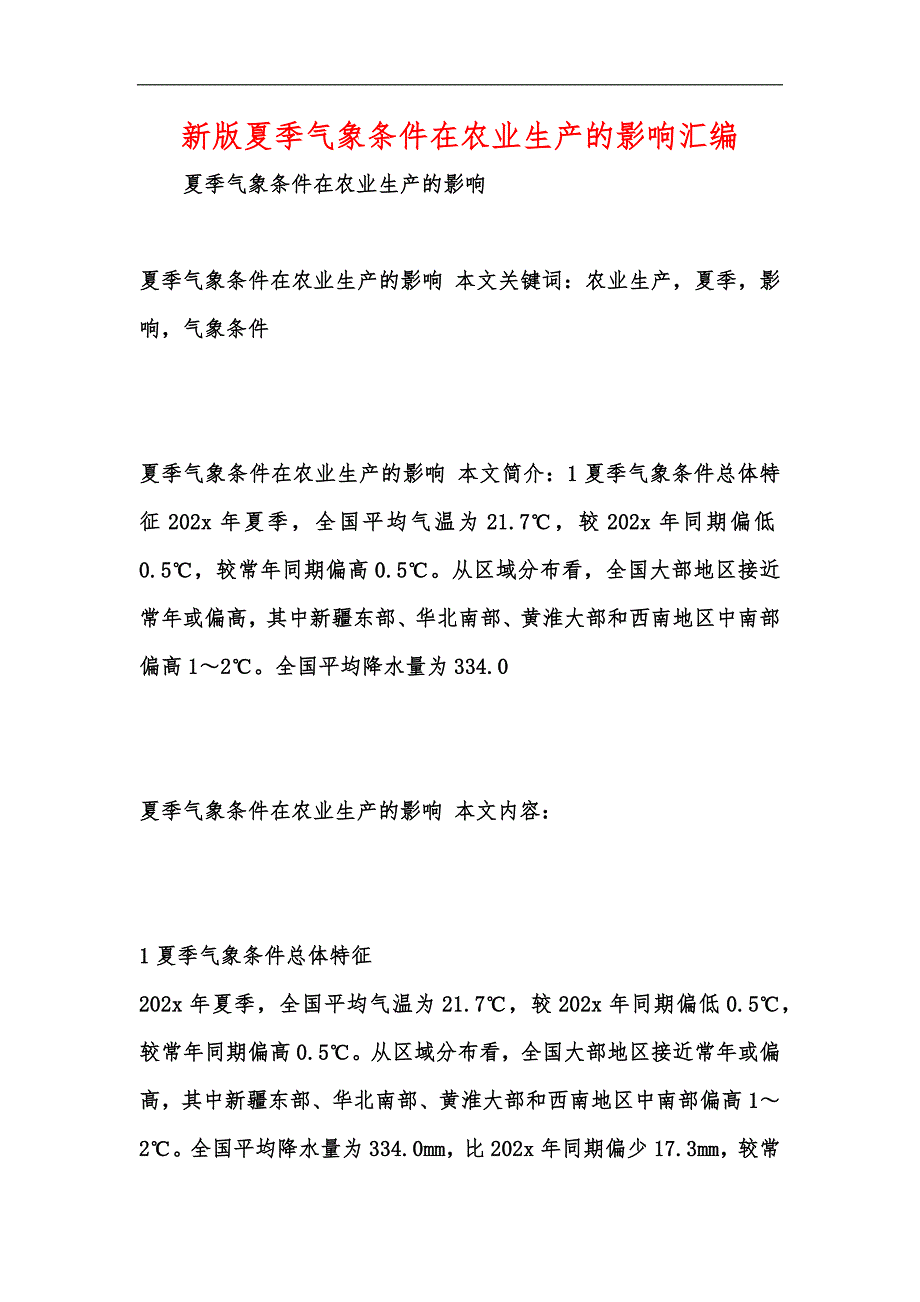 新版夏季气象条件在农业生产的影响汇编_第1页