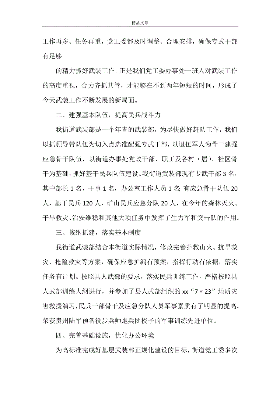 《基层武装部正规化建设先进事迹材料》_第2页