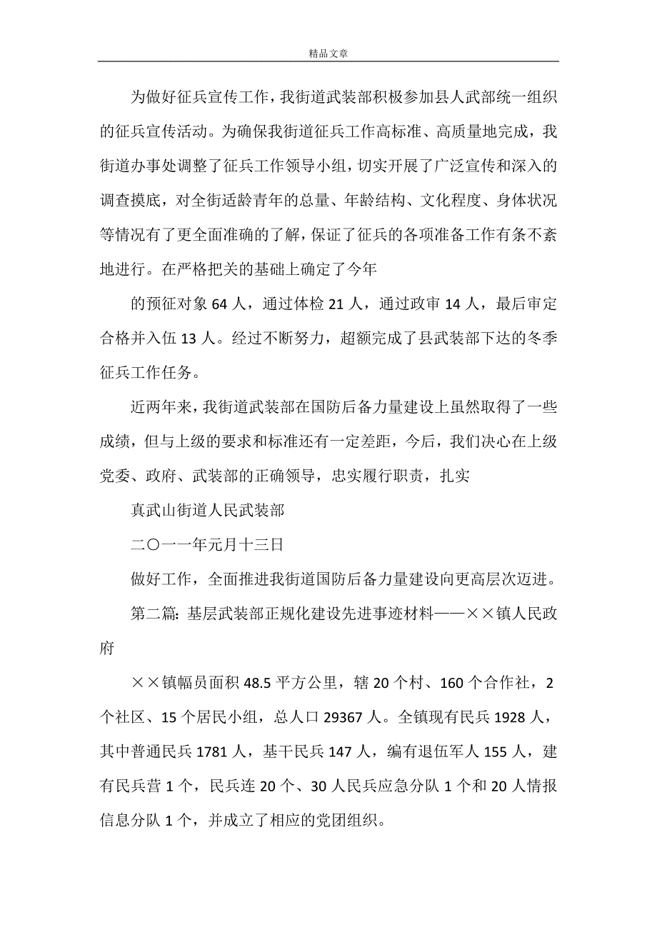 《基层武装部正规化建设先进事迹材料》_第4页