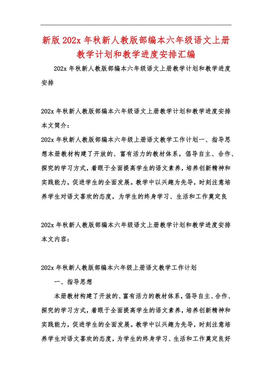 新版202x年秋新人教版部编本六年级语文上册教学计划和教学进度安排汇编_第1页