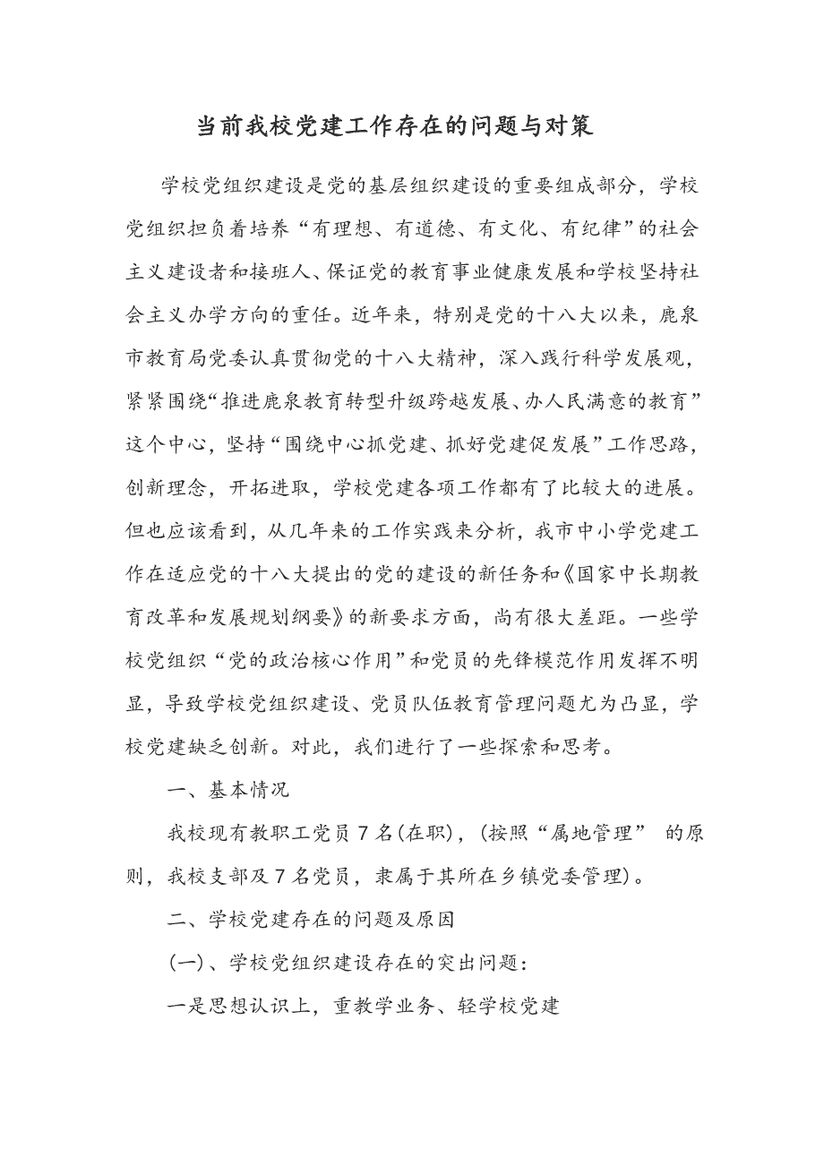 1-当前我校党建工作存在的问题与对策14页_第1页