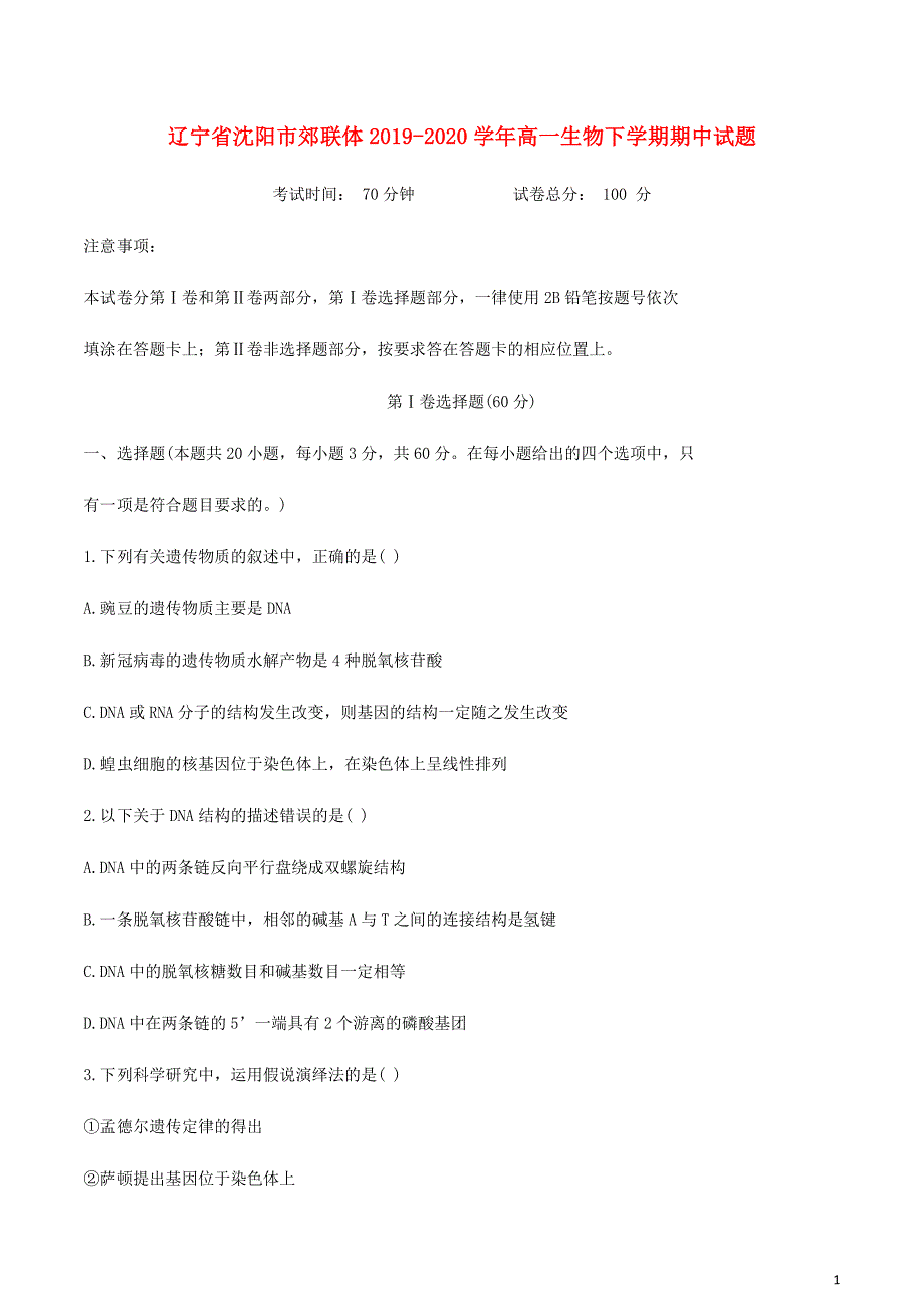 辽宁省沈阳市郊联体2019-2020学年高一生物下学期期中试题_第1页